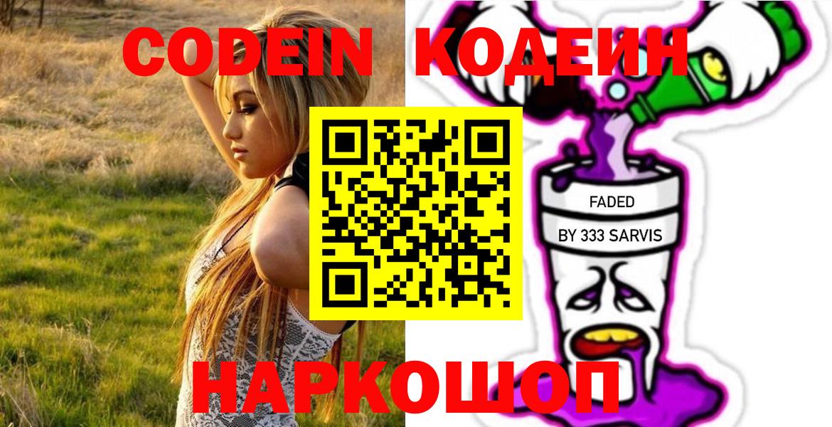 Кодеин Purple Drank  Кодеин напиток Lean (лин)  Уссурийск  Вход с VPN 